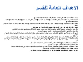 •‫المشاريع‬ ‫إلدارة‬ ‫الممارسات‬ ‫وافضل‬ ‫العالمية‬ ‫المعايير‬ ‫على‬ ‫تعتمد‬ ‫بمنهجية‬ ‫الجهة‬ ‫تزويد‬.
•‫من‬ ‫المثلى‬ ‫االستفادة‬‫ا‬‫ل‬‫موارد‬‫البشرية‬‫تقليل‬ ‫يتيح‬ ‫بشكل‬ ‫ذلك‬ ‫تنظيم‬ ‫و‬ ‫مشروع‬ ‫من‬ ‫أكثر‬ ‫في‬ ‫المشاركة‬ ‫توسيع‬ ‫خالل‬ ‫من‬ ‫ذلك‬ ‫و‬ ‫المشاريع‬ ‫تنفيذ‬ ‫في‬
‫المشاريع‬ ‫تنفيذ‬ ‫تكاليف‬.
•‫إل‬ ‫القدرة‬ ‫تحسين‬‫خالل‬ ‫من‬ ‫معيار‬ ‫و‬ ‫متناسق‬ ‫بشكل‬ ‫المشاريع‬ ‫دارة‬‫إدارة‬ ‫إجراءات‬ ‫توحيد‬‫و‬ ‫للتدريب‬ ‫الحاجة‬ ‫من‬ ‫يقلل‬ ‫و‬ ‫العمل‬ ‫يسهل‬ ‫بشكل‬ ‫المشاريع‬
‫التعلم‬.
•‫المعلومات‬ ‫إلى‬ ‫الوصول‬ ‫آليات‬ ‫تحسين‬ ‫خالل‬ ‫من‬ ‫ذلك‬ ‫و‬ ‫القرارات‬ ‫اتخاذ‬ ‫في‬ ‫القدرة‬ ‫تحسين‬.
•‫أفضل‬ ‫مع‬ ً‫ا‬‫تماشي‬ ‫للتغيير‬ ‫االستجابة‬ ‫و‬ ‫المرونة‬ ‫مستوى‬ ‫رفع‬‫مجال‬ ‫في‬ ‫العالمية‬ ‫المعايير‬ ‫و‬ ‫الممارسات‬‫المشاريع‬ ‫إدارة‬ ‫مكتب‬ ‫تشغيل‬.
•‫المشاريع‬ ‫وتسيير‬ ‫الخطط‬ ‫و‬ ‫بالمبادرات‬ ‫الشامل‬ ‫والتحكم‬ ‫الشفافية‬ ‫مستوى‬ ‫رفع‬.
•‫المشاريع‬ ‫أهداف‬ ‫تحقيق‬ ‫مستوى‬ ‫و‬ ‫الراهن‬ ‫الوضع‬ ‫تعرض‬ ،‫آني‬ ‫بشكل‬ ‫المشاريع‬ ‫سير‬ ‫حالة‬ ‫عن‬ ‫تقارير‬ ‫توفير‬‫و‬ ‫اإلنجاز‬ ‫نسبة‬ ‫و‬‫المخاطر‬‫الحالية‬‫و‬
‫القضايا‬.
•‫حول‬ ‫المناسب‬ ‫الوقت‬ ‫في‬ ‫اإلدارة‬ ‫تنبيه‬‫و‬ ‫القضايا‬‫األمور‬‫تدخال‬ ‫تتطلب‬ ‫التي‬‫للحل‬ ‫الممكنة‬ ‫الخطوات‬ ‫عرض‬ ‫و‬ ،‫حاسما‬‫و‬‫التصحيحية‬ ‫اإلجراءات‬.
•‫المشاريع‬ ‫محفظة‬ ‫إدارة‬:‫الموارد‬ ‫وتخصيص‬ ‫واحد‬ ‫وقت‬ ‫في‬ ‫عالقة‬ ‫ذات‬ ‫مشاريع‬ ‫عدة‬ ‫إدارة‬ ‫على‬ ‫القدرة‬ ‫لديهم‬ ‫الذين‬ ‫البرامج‬ ‫مدراء‬ ‫من‬ ‫فريق‬ ‫تشكيل‬
‫لها‬.
•‫تقييم‬‫مشروع‬ ‫كل‬ ‫ومتابعة‬ ‫وضبط‬(‫المؤسسة‬ ‫استراتيجيات‬ ‫وتحقيق‬ ‫األهداف‬ ‫وتحقيق‬ ‫التكلفة‬.)
•‫دعم‬‫المشاريع‬:‫المشاريع‬ ‫إدارة‬ ‫لفرق‬ ‫والتوجيه‬ ‫الدعم‬ ‫تقديم‬.
•‫المعلومات‬ ‫مخزن‬‫للمشاريع‬:‫عنها‬ ‫معلومات‬ ‫الى‬ ‫الوصول‬ ‫لتسهيل‬ ‫والسابقة‬ ‫الحالية‬ ‫المشاريع‬ ‫وبيانات‬ ‫تفاصيل‬ ‫كافة‬ ‫يحتو‬‫مستقبال‬
•‫منهجية‬‫موحدة‬:‫مشاريع‬ ‫كافة‬ ‫إلدارة‬ ‫موحدة‬ ‫مرجعية‬ ‫ايجاد‬‫المؤسسة‬.
•‫التدريب‬‫والتطوير‬:‫قدرات‬ ‫وبناء‬ ‫مهارات‬ ‫وتطوير‬ ‫تدريب‬ ‫من‬ ‫الفريق‬ ‫احتياجات‬ ‫وتنفيذ‬ ‫تخطيط‬.
 