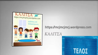 Κεφάλαιο 7o:Επαναληπτικό μάθημα 1ης ενότητας