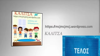 Μέτρηση μηκών με εκατοστά και χιλιοστά