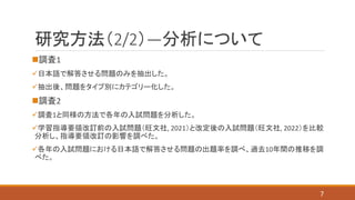 研究方法（2/2）―分析について
調査1
日本語で解答させる問題のみを抽出した。
抽出後、問題をタイプ別にカテゴリー化した。
調査2
調査1と同様の方法で各年の入試問題を分析した。
学習指導要領改訂前の入試問題（旺文社, 2021）...