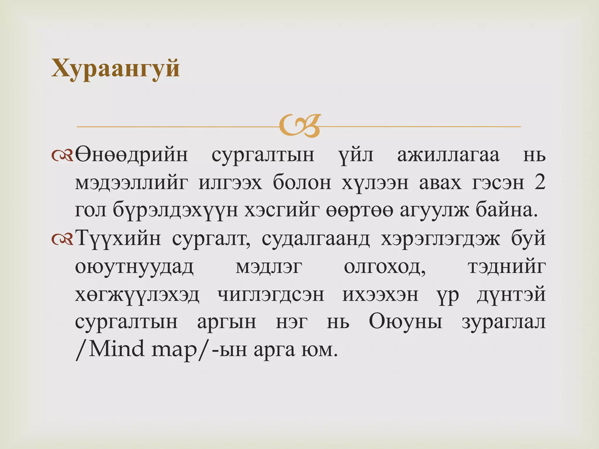 Оюуны зураглал | PPT