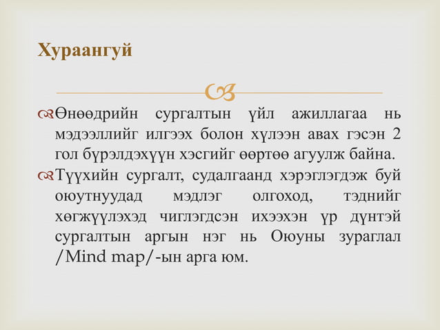 Оюуны зураглал | PPT