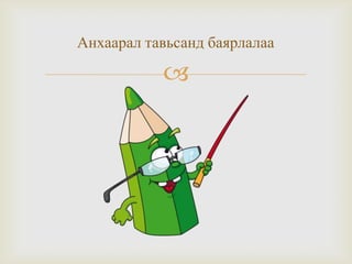 
Анхаарал тавьсанд баярлалаа
 