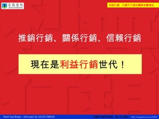 推銷行銷、關係行銷、信賴行銷 現在是 利益行銷 世代！   