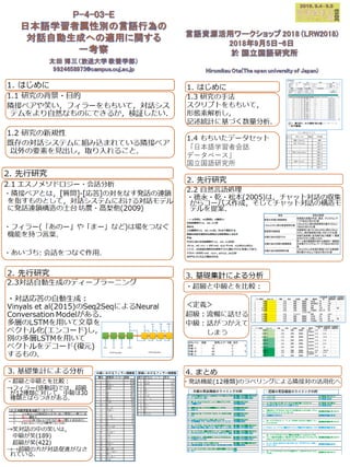 言語資源活用ワークショップ2018　ポスター発表　P-4-03-E 日本語学習者属性別の言語行為の対話自動生成への適用に関する 一考察