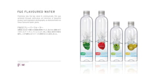 F&E FLAVOURED WATER
Freshness was the key value to communicate, this was
achieved through meticulous art direction of beautiful
product and ingredient photography, as demonstrated on
these ﬂavoured water packs.




©P&W Design Consultants
 