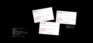 ord
                           Whitefo
                  Adrian                                                            Akiko Morita
                                                             9
                                                       23 889
                                                )20 77
                                          +44 (0       23 6131
                                                 )20 77
                                          +44 (0     d- om
                                                  and w.c
                                           info@p-
                                                                                                   +44 (0)20 772
                                                                                                                 3 8899
                                                                                                   +44 (0)20 772
                                                                                                                3 6131
                                                                                                   akiko@p-and-
                                                                                                               w.com




                                                                                                         akiko@p-and-w.com
                                     Simon Pembe
                                                   rton


                                                             +44 (0)20 772
                                                                           3 8899
                                                            +44 (0)20 772
                                                                           3 6131
                                                            info@p-and-w
                                                                         .com
www.p-and-w.com
 