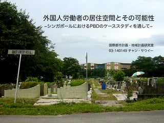 外国人労働者の居住空間とその可能性 シンガポールのpbdをケーススタディとして 外国人労働者の居住空間とその可能性 シンガポールのpbdをケーススタディとして