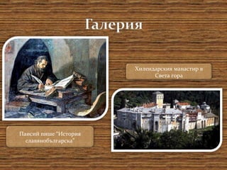 Паисий пише “История славянобългарска” Хилендарския манастир в Света гора 