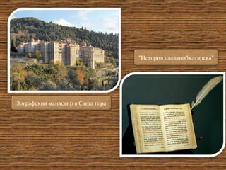Зографския манастир в Света гора “ История славянобългарска” 