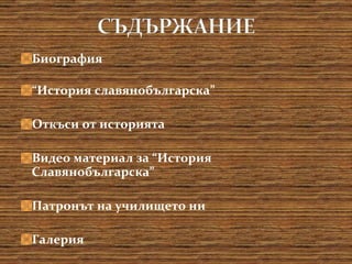 Биография “ История славянобългарска ” Откъси от историята Видео материал за “История Славянобългарска ” Патронът на училището ни Галерия 