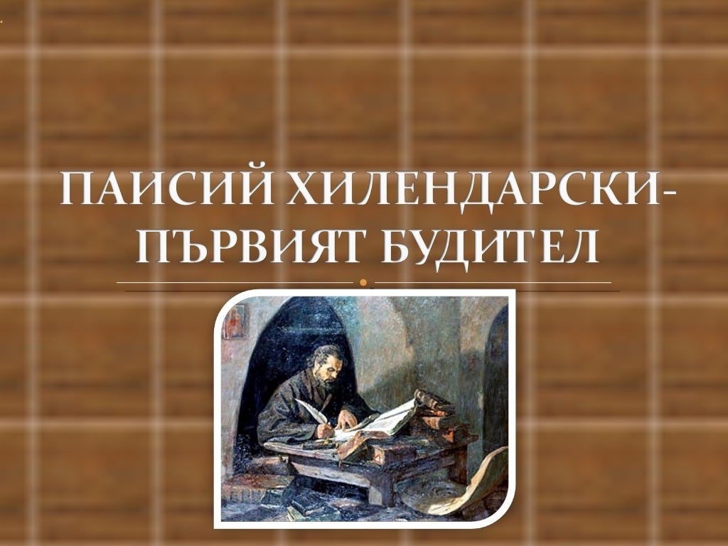 Паисий Хилендарски (Paisii Hilendarski)