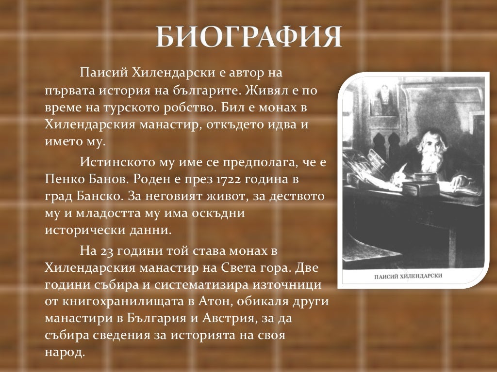 Паисий Хилендарски (Paisii Hilendarski)