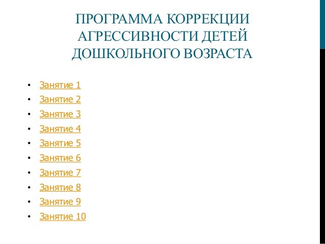 Программы Коррекции Поведения Дошкольников
