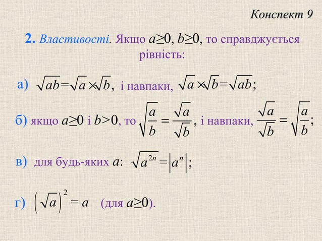 Презентація:Квадратний корінь з числа. Арифметичний квадратний корінь.