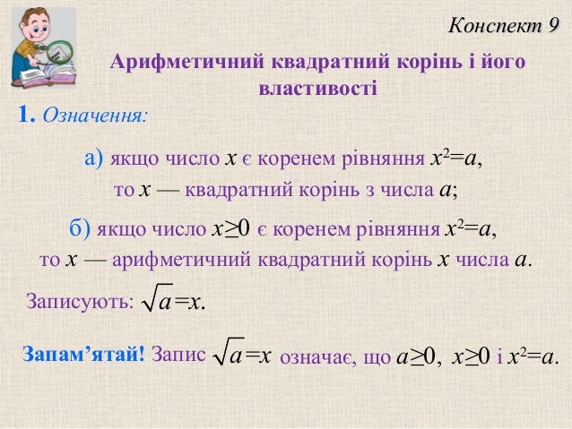 Презентація:Квадратний корінь з числа. Арифметичний квадратний корінь.