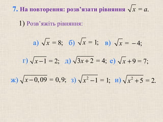 = .x a
= 8;x = 1;x = 4;x −
1 = 2;x − 3 2 = 4;x + 9 = 7;x +
0,09 = 0,9;x − 2
1 = 1;x − 2
5 = 2.x +
7. На повторення: розв’язати рівняння
1) Розв’яжіть рівняння:
б) в)
г) д) е)
ж) з) и)
а)
 