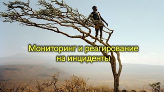 Мониторинг и реагирование
на инциденты
 