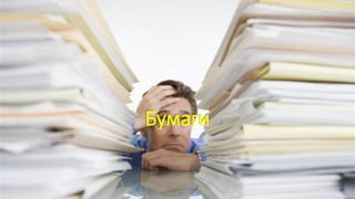 Бумаги
 