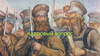 Кадровый вопрос
 