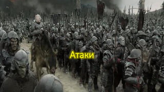 Атаки
 