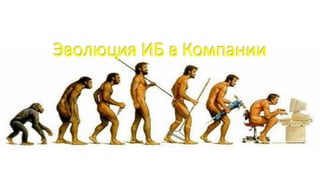 Эволюция ИБ в Компании
 