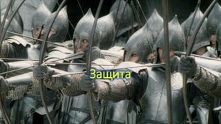 Защита
 