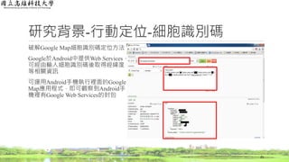 研究背景-行動定位-細胞識別碼
破解Google Map細胞識別碼定位方法
Google於Android中提供Web Services，
可經由輸入細胞識別碼後取得經緯度
等相關資訊
可運用Android手機執行裡面的Google
Map應用程式，即可觀察到Android手
機裡有Google Web Services的封包
25
 