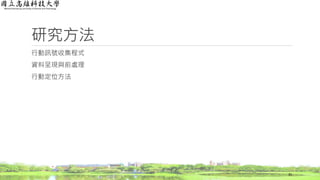 研究方法
行動訊號收集程式
資料呈現與前處理
行動定位方法
35
 