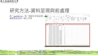 將「gpsInfo.txt」和「樞鈕分析表結果」
複製並貼到同一個工作表
研究方法-資料呈現與前處理
42
 