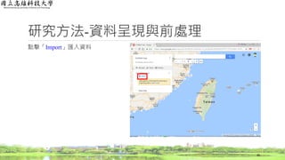 點擊「Import」匯入資料
研究方法-資料呈現與前處理
46
 