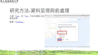 勾選「Lon」和「Lat」作為位置點之經
緯度座標
點擊「Continue」
研究方法-資料呈現與前處理
48
 