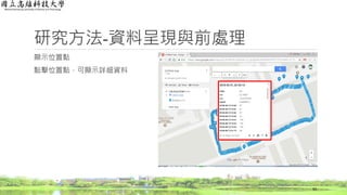 顯示位置點
點擊位置點，可顯示詳細資料
研究方法-資料呈現與前處理
50
 