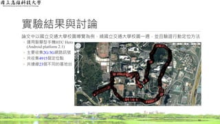 實驗結果與討論
論文中以國立交通大學校園導覽為例，繞國立交通大學校園一週，並且驗證行動定位方法
◦ 運用智慧型手機HTC Hero
(Android platform 2.1)
◦ 主要收集2G/3G網路訊號
◦ 共收集4915個定位點
◦ 共連線23個不同的基地台
53
 
