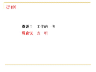 提纲 一、自查工作的说明 二、调查表说明 