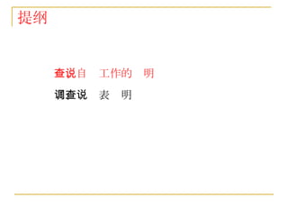 提纲 一、自查工作的说明 二、调查表说明 