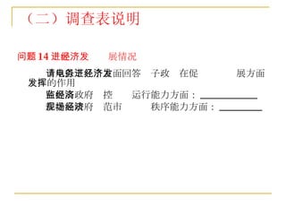 问题 14 ：促进经济发展情况 请从以下几个方面回答电子政务在促进经济发展方面发挥的作用 在提高政府监控经济运行能力方面： ____________ 在提高政府规范市场经济秩序能力方面： _________ （二）调查表说明 