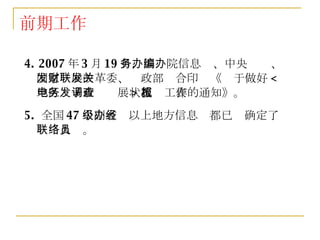 前期工作 4. 2007 年 3 月 19 日，国务院信息办、中央编办、国家发展改革委、财政部联合印发《关于做好 < 地区电子政务发展状况调查表 > 填报工作的通知》。 5.  全国 47 个副省级以上地方信息办都已经确定了联络人员。 