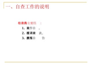 检查的主要任务： 1.  工作自查。 2.  填报调查表。 3.  撰写自查报告 一、自查工作的说明 
