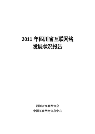 2011 年四川省互联网络
    发展状况报告




   四川省互联网协会
  中国互联网络信息中心
 