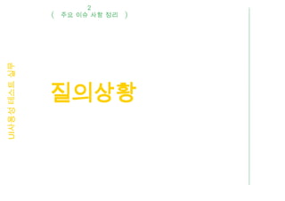 2
UI사용성 테스트 실무   주요 이슈 사항 정리




               질의상황
 