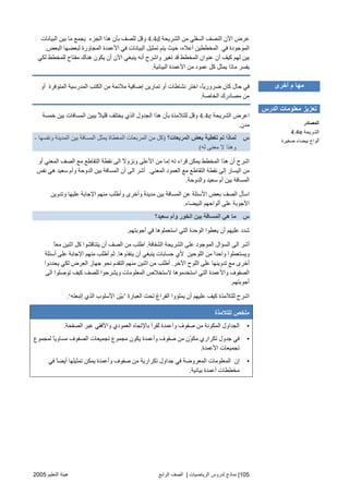 105|‫اﻟ‬ ‫ﻟﺪروس‬ ‫ﻧﻤﺎذج‬‫ﺮﻳﺎﺿﻴﺎت‬|‫اﻟﺮاﺑﻊ‬ ‫اﻟﺼﻒ‬‫اﻟﺘﻌﻠﻴﻢ‬ ‫هﻴﺌﺔ‬2005
‫اﻟﺸﺮیﺤﺔ‬ ‫ﻣﻦ‬ ‫اﻟﺴﻔﻠﻲ‬ ‫اﻟﻨﺼﻒ‬ ‫اﻵن‬ ‫ﻋﺮض‬4.4d‫ﺑﻴ‬ ‫ﻣﺎ‬ ‫یﺠﻤﻊ‬ ‫اﻟﺠﺰء‬ ‫هﺬا‬ ‫ﺑﺄن‬ ‫ﻟﻠﺼﻒ‬ ‫وﻗﻞ‬‫اﻟﺒﻴﺎﻧﺎت‬ ‫ﻦ‬
‫اﻟﺒﻌﺾ‬ ‫ﻟﺒﻌﻀﻬﺎ‬ ‫اﻟﻤﺠﺎورة‬ ‫اﻷﻋﻤﺪة‬ ‫ﻓﻲ‬ ‫اﻟﺒﻴﺎﻧﺎت‬ ‫ﺗﻤﺜﻴﻞ‬ ‫یﺘﻢ‬ ‫ﺡﻴﺚ‬ ،‫أﻋﻼﻩ‬ ‫اﻟﻤﺨﻄﻄﻴﻦ‬ ‫ﻓﻲ‬ ‫اﻟﻤﻮﺝﻮدة‬.
‫ﻟﻜﻲ‬ ‫ﻟﻠﻤﺨﻄﻂ‬ ‫ﻣﻔﺘﺎح‬ ‫هﻨﺎك‬ ‫یﻜﻮن‬ ‫أن‬ ‫اﻵن‬ ‫یﻨﺒﻐﻲ‬ ‫أﻧﻪ‬ ‫واﺵﺮح‬ ‫ﺗﻐﻴﺮ‬ ‫ﻗﺪ‬ ‫اﻟﻤﺨﻄﻂ‬ ‫ﻋﻨﻮان‬ ‫أن‬ ‫آﻴﻒ‬ ‫ﻟﻬﻢ‬ ‫ﺑﻴﻦ‬
‫اﻟﺒﻴﺎﻧﻴﺔ‬ ‫اﻷﻋﻤﺪة‬ ‫ﻣﻦ‬ ‫ﻋﻤﻮد‬ ‫آﻞ‬ ‫یﻤﺜﻞ‬ ‫ﻣﺎذا‬ ‫یﻔﺴﺮ‬.
‫ﺿﺮ‬ ‫آﺎن‬ ‫ﺡﺎل‬ ‫ﻓﻲ‬‫أو‬ ‫اﻟﻤﺘﻮﻓﺮة‬ ‫اﻟﻤﺪرﺱﻴﺔ‬ ‫اﻟﻜﺘﺐ‬ ‫ﻣﻦ‬ ‫ﻣﻼﺋﻤﺔ‬ ‫إﺿﺎﻓﻴﺔ‬ ‫ﺗﻤﺎریﻦ‬ ‫أو‬ ‫ﻧﺸﺎﻃﺎت‬ ‫اﺥﺘﺮ‬ ،ً‫ﺎ‬‫وری‬
‫اﻟﺨﺎﺻﺔ‬ ‫ﻣﺼﺎدرك‬ ‫ﻣﻦ‬.
‫اﻟﺸﺮیﺤﺔ‬ ‫اﻋﺮض‬4.4e‫ﺥﻤﺴﺔ‬ ‫ﺑﻴﻦ‬ ‫اﻟﻤﺴﺎﻓﺎت‬ ‫یﺒﻴﻦ‬ ُ‫ﻼ‬‫ﻗﻠﻴ‬ ‫یﺨﺘﻠﻒ‬ ‫اﻟﺬي‬ ‫اﻟﺠﺪول‬ ‫هﺬا‬ ‫ﺑﺄن‬ ‫ﻟﻠﺘﻼﻣﺬة‬ ‫وﻗﻞ‬
‫ﻣﺪن‬.
‫س‬‫ﻟﻤﺎذا‬‫اﻟﻤﺮﺑﻌﺎت؟‬ ‫ﺑﻌﺾ‬ ‫ﺗﻐﻄﻴﺔ‬ ‫ﺗﻢ‬)‫وﻧﻔﺴﻬﺎ‬ ‫اﻟﻤﺪیﻨﺔ‬ ‫ﺑﻴﻦ‬ ‫اﻟﻤﺴﺎﻓﺔ‬ ‫یﻤﺜﻞ‬ ‫اﻟﻤﻐﻄﺎة‬ ‫اﻟﻤﺮﺑﻌﺎت‬ ‫ﻣﻦ‬ ‫آﻞ‬-
‫ﻟﻪ‬ ‫ﻣﻌﻨﻰ‬ ‫ﻻ‬ ‫وهﺬا‬(
‫أو‬ ‫اﻟﻤﻌﻨﻲ‬ ‫اﻟﺼﻒ‬ ‫ﻣﻊ‬ ‫اﻟﺘﻘﺎﻃﻊ‬ ‫ﻧﻘﻄﺔ‬ ‫اﻟﻰ‬ ً‫ﻻ‬‫وﻧﺰو‬ ‫اﻷﻋﻠﻰ‬ ‫ﻣﻦ‬ ‫إﻣﺎ‬ ‫ﺗﻪ‬ ‫ﻗﺮاء‬ ‫یﻤﻜﻦ‬ ‫اﻟﻤﺨﻄﻂ‬ ‫هﺬا‬ ‫أن‬ ‫اﺵﺮح‬
‫اﻟﻤﻌﻨﻲ‬ ‫اﻟﻌﻤﻮد‬ ‫ﻣﻊ‬ ‫اﻟﺘﻘﺎﻃﻊ‬ ‫ﻧﻘﻄﺔ‬ ‫إﻟﻰ‬ ‫اﻟﻴﺴﺎر‬ ‫ﻣﻦ‬.‫ﺑﻴﻦ‬ ‫اﻟﻤﺴﺎﻓﺔ‬ ‫أن‬ ‫اﻟﻰ‬ ‫أﺵﺮ‬‫ﻧﻔﺲ‬ ‫هﻲ‬ ‫ﺱﻌﻴﺪ‬ ‫وأم‬ ‫اﻟﺪوﺡﺔ‬
‫واﻟﺪوﺡﺔ‬ ‫ﺱﻌﻴﺪ‬ ‫أم‬ ‫ﺑﻴﻦ‬ ‫اﻟﻤﺴﺎﻓﺔ‬.
‫وﺗﺪویﻦ‬ ‫ﻋﻠﻴﻬﺎ‬ ‫اﻹﺝﺎﺑﺔ‬ ‫ﻣﻨﻬﻢ‬ ‫وأﻃﻠﺐ‬ ‫وأﺥﺮى‬ ‫ﻣﺪیﻨﺔ‬ ‫ﺑﻴﻦ‬ ‫اﻟﻤﺴﺎﻓﺔ‬ ‫ﻋﻦ‬ ‫اﻷﺱﺌﻠﺔ‬ ‫ﺑﻌﺾ‬ ‫اﻟﺼﻒ‬ ‫اﺱﺄل‬
‫اﻟﺒﻴﻀﺎء‬ ‫أﻟﻮاﺡﻬﻢ‬ ‫ﻋﻠﻰ‬ ‫اﻷﺝﻮﺑﺔ‬.
‫س‬‫ﺱﻌﻴﺪ؟‬ ‫وأم‬ ‫اﻟﺨﻮر‬ ‫ﺑﻴﻦ‬ ‫اﻟﻤﺴﺎﻓﺔ‬ ‫هﻲ‬ ‫ﻣﺎ‬
‫أﺝﻮﺑﺘﻬﻢ‬ ‫ﻓﻲ‬ ‫اﺱﺘﻌﻤﻠﻮهﺎ‬ ‫اﻟﺘﻲ‬ ‫اﻟﻮﺡﺪة‬ ‫یﻌﻄﻮا‬ ‫أن‬ ‫ﻋﻠﻴﻬﻢ‬ ‫ﺵﺪد‬.
‫أ‬‫اﻟﺸﻔﺎﻓﺔ‬ ‫اﻟﺸﺮیﺤﺔ‬ ‫ﻋﻠﻰ‬ ‫اﻟﻤﻮﺝﻮد‬ ‫اﻟﺴﺆال‬ ‫اﻟﻰ‬ ‫ﺵﺮ‬.ً‫ﺎ‬‫ﻣﻌ‬ ‫اﺙﻨﻴﻦ‬ ‫آﻞ‬ ‫یﺘﻨﺎﻗﺸﻮا‬ ‫أن‬ ‫اﻟﺼﻒ‬ ‫ﻣﻦ‬ ‫اﻃﻠﺐ‬
‫یﻨﻔﺬوهﺎ‬ ‫أن‬ ‫یﻨﺒﻐﻲ‬ ‫ﺡﺴﺎﺑﺎت‬ ‫ﻷي‬ ‫اﻟﻠﻮﺡﻴﻦ‬ ‫ﻣﻦ‬ ً‫ا‬‫واﺡﺪ‬ ‫ویﺴﺘﻌﻤﻠﻮا‬.‫أﺱﺌﻠﺔ‬ ‫ﻋﻠﻰ‬ ‫اﻹﺝﺎﺑﺔ‬ ‫ﻣﻨﻬﻢ‬ ‫أﻃﻠﺐ‬ ‫ﺙﻢ‬
‫اﻵﺥﺮ‬ ‫اﻟﻠﻮح‬ ‫ﻋﻠﻰ‬ ‫ﺗﺪویﻨﻬﺎ‬ ‫ﻣﻊ‬ ‫أﺥﺮى‬.‫یﺤﺪدوا‬ ‫ﻟﻜﻲ‬ ‫اﻟﻌﺮض‬ ‫ﺝﻬﺎز‬ ‫ﻧﺤﻮ‬ ‫اﻟﺘﻘﺪم‬ ‫ﻣﻨﻬﻢ‬ ‫اﺙﻨﻴﻦ‬ ‫ﻣﻦ‬ ‫أﻃﻠﺐ‬
‫اﻟﻰ‬ ‫ﺗﻮﺻﻠﻮا‬ ‫آﻴﻒ‬ ‫ﻟﻠﺼﻒ‬ ‫ویﺸﺮﺡﻮا‬ ‫اﻟﻤﻌﻠﻮﻣﺎت‬ ‫ﻻﺱﺘﺨﻼص‬ ‫اﺱﺘﺨﺪﻣﻮهﺎ‬ ‫اﻟﺘﻲ‬ ‫واﻷﻋﻤﺪة‬ ‫اﻟﺼﻔﻮف‬
‫أﺝﻮﺑﺘﻬﻢ‬.
‫اﻟﻌﺒﺎرة‬ ‫ﺗﺤﺖ‬ ‫اﻟﻔﺮاغ‬ ‫یﻤﻠﺆوا‬ ‫أن‬ ‫ﻋﻠﻴﻬﻢ‬ ‫آﻴﻒ‬ ‫ﻟﻠﺘﻼﻣﺬة‬ ‫اﺵﺮح‬’‫إﺗﺒﻌﺘﻪ‬ ‫اﻟﺬي‬ ‫اﻷﺱﻠﻮب‬ ‫ّﻦ‬‫ﻴ‬‫ﺑ‬‘.
‫ﻟﻠﺘﻼﻣﺬة‬ ‫ﻣﻠﺨﺺ‬
•‫اﻟﺼﻔ‬ ‫ﻋﺒﺮ‬ ‫واﻷﻓﻘﻲ‬ ‫اﻟﻌﻤﻮدي‬ ‫ﺑﺎﻹﺗﺠﺎﻩ‬ ‫ُﻘﺮأ‬‫ﺗ‬ ‫وأﻋﻤﺪة‬ ‫ﺻﻔﻮف‬ ‫ﻣﻦ‬ ‫اﻟﻤﻜﻮﻧﺔ‬ ‫اﻟﺠﺪاول‬‫ﺤﺔ‬.
•‫ﻟﻤﺠﻤﻮع‬ ً‫ﺎ‬‫ﻣﺴﺎوی‬ ‫اﻟﺼﻔﻮف‬ ‫ﺗﺠﻤﻴﻌﺎت‬ ‫ﻣﺠﻤﻮع‬ ‫یﻜﻮن‬ ‫وأﻋﻤﺪة‬ ‫ﺻﻔﻮف‬ ‫ﻣﻦ‬ ‫ّن‬‫ﻮ‬‫ﻣﻜ‬ ‫ﺗﻜﺮاري‬ ‫ﺝﺪول‬ ‫ﻓﻲ‬
‫اﻷﻋﻤﺪة‬ ‫ﺗﺠﻤﻴﻌﺎت‬.
•‫ﻓﻲ‬ ً‫ﺎ‬‫أیﻀ‬ ‫ﺗﻤﺜﻴﻠﻬﺎ‬ ‫یﻤﻜﻦ‬ ‫وأﻋﻤﺪة‬ ‫ﺻﻔﻮف‬ ‫ﻣﻦ‬ ‫ﺗﻜﺮاریﺔ‬ ‫ﺝﺪاول‬ ‫ﻓﻲ‬ ‫اﻟﻤﻌﺮوﺿﺔ‬ ‫اﻟﻤﻌﻠﻮﻣﺎت‬ ‫إن‬
‫ﺑﻴﺎﻧﻴﺔ‬ ‫أﻋﻤﺪة‬ ‫ﻣﺨﻄﻄﺎت‬.
‫أﺥﺮى‬ ‫م‬ ‫ﻣﻬﺎ‬
‫اﻟﺪرس‬ ‫ﻣﻌﻠﻮﻣﺎت‬ ‫ﺕﻌﺰﻳﺰ‬
‫اﻟﻤﺼﺎدر‬
‫اﻟﺸﺮﻳﺤﺔ‬4.4e
‫ﺹﻐﻴﺮة‬ ‫ﺑﻴﻀﺎء‬ ‫أﻟﻮاح‬
 