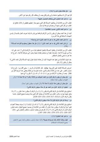 93|‫اﻟ‬ ‫ﻟﺪروس‬ ‫ﻧﻤﺎذج‬‫ﺮﻳﺎﺿﻴﺎت‬|‫اﻟﺮاﺑﻊ‬ ‫اﻟﺼﻒ‬‫اﻟﺘﻌﻠﻴﻢ‬ ‫هﻴﺌﺔ‬2005
‫س‬‫ﺣﻠﻮل‬ ‫هﻨﺎك‬ ‫هﻞ‬‫أﺥﺮى؟‬)‫آﻼ‬(
‫اﻵﺥﺮ‬ ‫ﻋﻦ‬ ‫ﻣﻨﻬﺎ‬ ‫رﻗﻢ‬ ‫آﻞ‬ ‫یﺨﺘﻠﻒ‬ ‫أن‬ ‫یﺠﺐ‬ ‫وﻟﻜﻦ‬ ‫رﻗﻢ‬ ‫أي‬ ‫اﺱﺘﺨﺪام‬ ‫یﻤﻜﻨﻬﻢ‬ ‫أﻧﻪ‬ ‫اﻵن‬ ‫ﻟﻬﻢ‬ ‫ﻗﻞ‬.
‫س‬‫ﻋﻠﻴﻬﺎ؟‬ ‫اﻟﺤﺼﻮل‬ ‫یﻤﻜﻨﻜﻢ‬ ‫اﻟﺘﻲ‬ ‫اﻟﺤﻠﻮل‬ ‫ﻋﺪد‬ ‫هﻮ‬ ‫ﻣﺎ‬
ً‫ﺎ‬‫ﻣﻌ‬ ‫ﻣﻨﻬﻢ‬ ‫اﺙﻨﻴﻦ‬ ‫آﻞ‬ ‫اﻟﻤﺴﺄﻟﺔ‬ ‫یﻌﺎﻟﺠﻮا‬ ‫أن‬ ‫اﻟﺘﻼﻣﺬة‬ ‫ﻣﻦ‬ ‫اﻵن‬ ‫اﻃﻠﺐ‬.‫ﺙﻢ‬ ‫دﻗﺎﺋﻖ‬ ‫ﺙﻼث‬ ‫أو‬ ‫دﻗﻴﻘﺘﻴﻦ‬ ‫إﻋﻄﻬﻢ‬
‫یﻨ‬ ‫أن‬ ‫ﻣﻨﻬﻤﺎ‬ ‫اﺙﻨﻴﻦ‬ ‫آﻞ‬ ‫ﻣﻦ‬ ‫اﻃﻠﺐ‬‫إﺱﺄل‬ ‫ﺙﻢ‬ ‫ﻟﺒﺮهﺔ‬ ‫ﺼﺘﺎن‬:
‫س‬‫إﻋﺘﻘﺎدآﻢ؟‬ ‫ﺣﺴﺐ‬ ،‫اﻟﺜﺎﻥﻲ‬ ‫اﻟﻌﺪد‬ ‫هﻮ‬ ‫ﻣﺎ‬
‫ﺑﻴﻦ‬ ‫اﻟﻮاﻗﻌﺔ‬ ‫اﻷرﻗﺎم‬ ‫ﻣﻦ‬ ً‫ﺎ‬‫أی‬ ‫یﻜﻮن‬ ‫أن‬ ‫یﻤﻜﻦ‬ ‫اﻟﻌﺪد‬ ‫هﺬا‬ ‫أن‬ ‫أﺙﺒﺖ‬0‫و‬9)‫ل‬ ‫ﺑﺎﻟﻨﺴﺒﺔ‬ ‫اﻟﺤﻞ‬ ‫ﻧﻌﺮف‬ ‫إﻧﻨﺎ‬6‫ﻣﻦ‬
‫اﻟﺪرس‬ ‫هﺬا‬ ‫ﻓﻲ‬ ‫اﻟﺴﺎﺑﻘﺔ‬ ‫اﻟﻤﻬﻤﺎت‬(
‫س‬‫اﻟﺜﺎﻥﻲ‬ ‫اﻟﻌﺪد‬ ‫آﺎن‬ ‫إذا‬9‫ﻟﻤﺎذا؟‬ ‫اﺷﺮح‬ ‫اﻷول؟‬ ‫اﻟﻌﺪد‬ ‫إذا‬ ‫هﻮ‬ ‫ﻣﺎ‬ ،
‫س‬‫اﻟﻌﺪ‬ ‫آﺎن‬ ‫إن‬‫اﻟﺜﺎﻥﻲ‬ ‫د‬8‫؟‬ ‫اﻷول‬ ‫اﻟﻌﺪد‬ ‫هﻮ‬ ‫ﻣﺎ‬ ،)33(‫اﻟﻤﺴﺄﻟﺔ؟‬ ‫ﻗﻮاﻋﺪ‬ ‫ﺑﻤﻌﻠﻮﻣﻴﺔ‬ ً‫ل‬‫ﻣﻌﻘﻮ‬ ‫هﺬا‬ ‫هﻞ‬
)‫آﻼ‬(
‫اﻷرﻗﺎم‬ ‫ﻣﻦ‬ ‫اﺑﺘﺪاء‬ ‫اﻟﻤﻨﺘﻈﻢ‬ ‫ﺑﺎﻟﻌﻤﻞ‬ ‫اﻟﻤﺴﺄﻟﺔ‬ ‫یﻜﻤﻠﻮا‬ ‫أن‬ ‫اﻟﺘﻼﻣﺬة‬ ‫ﻣﻦ‬ ‫اﻵن‬ ‫اﻃﻠﺐ‬0‫اﻟﻰ‬7.‫أﻧﻪ‬ ‫ﻋﻠﻰ‬ ‫ﺵﺪد‬
‫ﻟ‬ ‫ﻣﻌﺮﻓﺘﻨﺎ‬ ‫اﻟﻰ‬ ‫وﻧﻌﻮد‬ ً‫ﺎ‬‫ﻣﻌﻴﻨ‬ ً‫ﺎ‬‫ﻧﻈﺎﻣ‬ ‫ﻧﺴﺘﺨﺪم‬ ‫أن‬ ‫ﻋﻠﻴﻨﺎ‬ ً‫ﺎ‬‫ﻋﺸﻮاﺋﻴ‬ ‫اﻷﻋﺪاد‬ ‫ﺗﺠﺮﺑﺔ‬ ‫ﻣﻦ‬ ً‫ﻻ‬‫ﺑﺪ‬‫ﻸﻋﺪاد‬.‫أﻧﻪ‬ ‫اﺵﺮح‬
‫اﻟﻤﻨﺘﻈﻢ‬ ‫ﺑﺎﻟﻌﻤﻞ‬ ‫ﻧﻌﻨﻲ‬ ‫ﻣﺎ‬ ‫هﻮ‬ ‫هﺬا‬.
‫اﻟﻤﺴﺄﻟﺔ‬ ‫ﻟﻬﺬﻩ‬ ‫ﺡﻠﻮل‬ ‫ﺙﻤﺎﻧﻴﺔ‬ ‫هﻨﺎك‬ ‫أن‬ ‫أﺙﺒﺖ‬ ،‫اﻟﻤﻬﻤﺔ‬ ‫هﺬﻩ‬ ‫ﺗﻨﻔﻴﺬ‬ ‫ﻣﻦ‬ ‫اﻟﺘﻼﻣﺬة‬ ‫اﻧﺘﻬﺎء‬ ‫ﻋﻨﺪ‬)‫ﻻ‬ ‫اﻟﺜﺎﻧﻲ‬ ‫اﻟﻌﺪد‬ ‫ﻷن‬
‫یﻜﻮن‬ ‫أن‬ ‫یﻤﻜﻦ‬2‫أو‬8.(
‫اﻟﺸﺮیﺤﺔ‬ ‫ﻋﻠﻰ‬ ‫اﻟﺜﺎﻧﻴﺔ‬ ‫اﻟﻤﺴﺄﻟﺔ‬ ‫اﻋﺮض‬4.1a.‫اﻟﺮﻣﺰ‬ ‫أن‬ ‫اﻟﺘﻼﻣﺬة‬ ‫ذآﺮ‬<‫یﻌﻨﻲ‬’‫ﻣﻦ‬ ‫أﻗﻞ‬‘.‫إﺵﺮح‬‫أﻧﻨﺎ‬
‫ﻣﻦ‬ ‫ﻧﻄﺮﺡﻪ‬ ‫ﻋﻨﺪﻣﺎ‬ ،‫واﻟﺬي‬ ‫أرﻗﺎم‬ ‫ﺙﻼﺙﺔ‬ ‫ﻣﻦ‬ ‫ﻋﺪد‬ ‫ﻋﻠﻰ‬ ‫اﻟﻌﺜﻮر‬ ‫ﻧﺤﺎول‬550‫ﻣﻦ‬ ‫أﻗﻞ‬ ً‫ﺎ‬‫ﻣﻮﺝﺒ‬ ً‫ا‬‫ﻋﺪد‬ ‫یﻌﻄﻲ‬
200.‫ﺑﻴﻦ‬ ‫ﻣﻦ‬ ‫اﻷرﻗﺎم‬ ‫یﺨﺘﺎروا‬ ‫أن‬ ‫یﺠﺐ‬1،3،5،7‫و‬9‫ﻣﻨﻬﺎ‬ ‫أي‬ ‫یﻜﺮروا‬ ‫ﻻ‬ ‫وأن‬ ،.
‫س‬‫أرﻗﺎم‬ ‫ﺙﻼﺙﺔ‬ ‫ﻣﻦ‬ ‫اﻟﻤﺆﻟﻒ‬ ‫اﻟﻌﺪد‬ ‫ﻣﻦ‬ ‫اﻷول‬ ‫اﻟﺮﻗﻢ‬ ‫یﻜﻮن‬ ‫أن‬ ‫یﻤﻜﻦ‬ ‫هﻞ‬7‫أو‬9‫؟‬ ‫ﻻ‬ ‫ﻟﻤﺎذا‬ ‫؟‬)‫ﻷن‬
‫اﻟﺠ‬ً‫ﺎ‬‫ﺱﺎﻟﺒ‬ ً‫ا‬‫ﻋﺪد‬ ‫ﺱﻴﻜﻮن‬ ‫ﻮاب‬(
‫س‬‫اﻟﺮﻗﻢ‬ ‫هﺬا‬ ‫یﻜﻮن‬ ‫أن‬ ‫یﻤﻜﻦ‬ ‫هﻞ‬1‫ﻻ؟‬ ‫ﻟﻤﺎذا‬ ‫؟‬)ً‫ا‬‫ﺝﺪ‬ ً‫ا‬‫آﺒﻴﺮ‬ ‫ﺱﻴﻜﻮن‬ ‫اﻟﺠﻮاب‬ ‫ﻷن‬(
‫س‬‫هﻮ‬ ‫اﻟﻌﺪد‬ ‫ﻣﻦ‬ ‫اﻷول‬ ‫اﻟﺮﻗﻢ‬ ‫أن‬ ‫ﺗﺨﻴﻠﻮا‬5.‫اﻟﺜﺎﻥﻲ؟‬ ‫اﻟﺮﻗﻢ‬ ‫ﺱﻴﻜﻮن‬ ‫ﻣﺎذا‬
‫یﻜﻮن‬ ‫ﻗﺪ‬ ‫اﻟﺜﺎﻧﻲ‬ ‫اﻟﺮﻗﻢ‬ ‫ﺑﺄن‬ ‫ﻟﻠﺘﻼﻣﺬة‬ ‫ّﻦ‬‫ﻴ‬‫وﺑ‬ ‫اﺱﺘﻨﺘﺞ‬1‫أو‬3‫اﻟﺮﻗﻢ‬ ‫وأن‬ ،5‫و‬ ‫ﻣﻜﺮر‬ ً‫ا‬‫ﻋﺪد‬ ‫ﺱﻴﻜﻮن‬7‫أو‬9
‫یﻨ‬‫ﺱﺎﻟﺐ‬ ‫ﺝﻮاب‬ ‫ﻋﻨﻬﻤﺎ‬ ‫ﺘﺞ‬.‫ﻋﻨﺪﻣﺎ‬ ‫اﻟﺤﻠﻮل‬ ‫ﺝﻤﻴﻊ‬ ‫ویﺤﺴﺒﺎ‬ ً‫ﺎ‬‫ﻣﻌ‬ ‫اﺙﻨﻴﻦ‬ ‫آﻞ‬ ‫یﻌﻤﻠﻮا‬ ‫أن‬ ‫اﻟﺘﻼﻣﺬة‬ ‫ﻣﻦ‬ ‫اﻃﻠﺐ‬
‫اﻷول‬ ‫اﻟﺮﻗﻢ‬ ‫یﻜﻮن‬5)513،517،519،531،537،539.(
‫س‬‫اﻷول‬ ‫اﻟﺮﻗﻢ‬ ‫آﺎن‬ ‫ﻟﻮ‬ ‫وﻣﺎذا‬3‫اﻟﺜﺎﻥﻲ؟‬ ‫اﻟﺮﻗﻢ‬ ‫ﺱﻴﻜﻮن‬ ‫ﻣﺎذا‬ ‫؟‬
‫یﻜﻮن‬ ‫ﻗﺪ‬ ‫اﻟﺜﺎﻧﻲ‬ ‫اﻟﺮﻗﻢ‬ ‫ﺑﺄن‬ ‫ﻟﻠﺘﻼﻣﺬة‬ ‫ّﻦ‬‫ﻴ‬‫وﺑ‬ ‫اﺱﺘﻨﺘﺞ‬5‫أو‬7‫أو‬9‫وأن‬ ،‫اﻟﺮﻗﻢ‬1‫أو‬3‫اﻟﺠﻮاب‬ ‫یﺠﻌﻼ‬ ‫ﺱﻮف‬
ً‫ا‬‫ﺝﺪ‬ ً‫ا‬‫آﺒﻴﺮ‬)‫واﻟﺮﻗﻢ‬3ً‫ا‬‫ﻣﻜﺮر‬ ً‫ا‬‫ﻋﺪد‬ ‫ﺱﻴﻜﻮن‬.(‫یﻜﻮن‬ ‫ﻋﻨﺪﻣﺎ‬ ‫اﻟﺤﻠﻮل‬ ‫ﺝﻤﻴﻊ‬ ‫یﺤﺴﺒﻮا‬ ‫أن‬ ‫اﻟﺘﻼﻣﺬة‬ ‫ﻣﻦ‬ ‫اﻃﻠﺐ‬
‫اﻷول‬ ‫اﻟﺮﻗﻢ‬3‫اﻟﺜﺎﻧﻲ‬ ‫واﻟﺮﻗﻢ‬5‫أو‬7‫أو‬9.‫ﻣﻨﺘﻈﻢ‬ ‫ﺑﺄﺱﻠﻮب‬ ‫یﻌﻤﻠﻮا‬ ‫ﺑﺄن‬ ‫ذآﺮهﻢ‬) .‫هﻲ‬ ‫اﻟﺤﻠﻮل‬:351،
357،359،371،375،379،391،395،397(.
‫س‬‫ﻣ‬‫اﻟﺤﻠﻮل؟‬ ‫ﻋﺪد‬ ‫هﻮ‬ ‫ﺎ‬(15)
‫س‬‫ً؟‬‫ﺎ‬‫ﺝﻤﻴﻌ‬ ‫ﺣﺴﺒﻨﺎهﺎ‬ ‫ﺑﺄﻥﻨﺎ‬ ‫اﻟﺘﺄآﺪ‬ ‫یﻤﻜﻨﻨﺎ‬ ‫آﻴﻒ‬)‫اﻹﻋﺘﺒﺎر‬ ‫ﺑﻌﻴﻦ‬ ‫وأﺥﺬﻧﺎ‬ ‫ﻣﻨﺘﻈﻢ‬ ‫ﺑﺄﺱﻠﻮب‬ ‫ﻋﻤﻠﻨﺎ‬ ‫ﻷﻧﻨﺎ‬
‫اﻟﻤﻤﻜﻨﺔ‬ ‫اﻹﺡﺘﻤﺎﻻت‬ ‫ﺝﻤﻴﻊ‬(
 