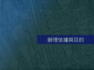 辦理依據與目的
 