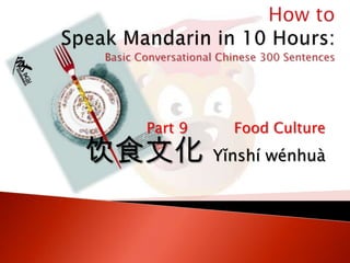 Part 9

饮食文化

Food Culture

Yǐnshí wénhuà

 