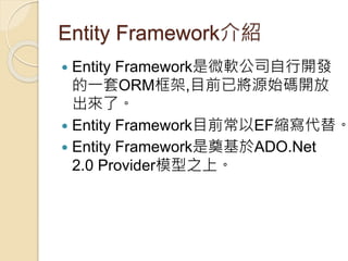 Entity Framework實戰 | PPTX