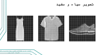 ‫پور‬ ‫اخوان‬ ‫علیرضا‬
‫و‬ ‫عصبی‬ ‫های‬‫شبکه‬ ‫بر‬ ‫ای‬ ‫مقدمه‬‫کت‬ ‫در‬ ‫سازی‬‫پیاده‬
‫سفید‬ ‫و‬ ‫سیاه‬ ‫تصویر‬
 