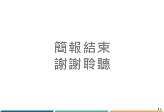 11
簡報結束
謝謝聆聽
 