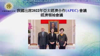 我國出席2022年亞太經濟合作(APEC) 會議
經濟領袖會議
1
 