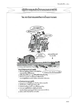 ชั้นประถมศึกษาปีที่	๑	-	๓	เล่ม	๑
781
ปฏิบัติการชุมชนรักนํ้าตามแนวพระราชดําร�
โดย	สถาบันสารสนเทศทรัพยากรนำ้าและการเกษตร
 